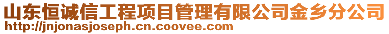山東恒誠(chéng)信工程項(xiàng)目管理有限公司金鄉(xiāng)分公司