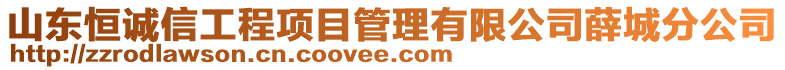 山東恒誠信工程項目管理有限公司薛城分公司