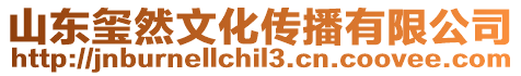 山東璽然文化傳播有限公司