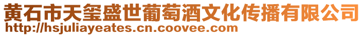 黃石市天璽盛世葡萄酒文化傳播有限公司