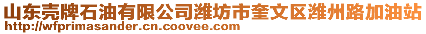 山東殼牌石油有限公司濰坊市奎文區(qū)濰州路加油站