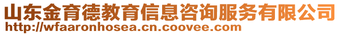 山東金育德教育信息咨詢服務有限公司