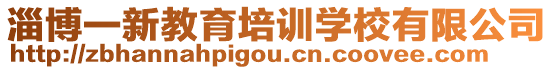淄博一新教育培訓學校有限公司