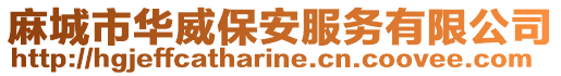 麻城市華威保安服務有限公司