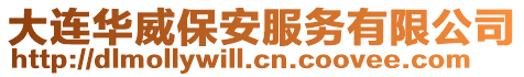 大連華威保安服務有限公司