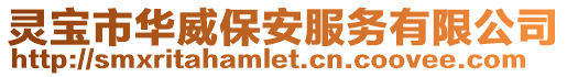 靈寶市華威保安服務(wù)有限公司