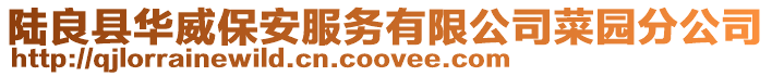 陸良縣華威保安服務有限公司菜園分公司