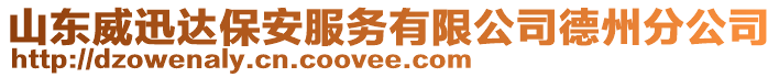 山東威迅達保安服務(wù)有限公司德州分公司