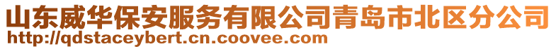 山東威華保安服務有限公司青島市北區(qū)分公司