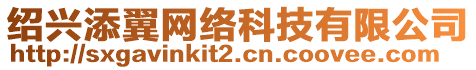 紹興添翼網(wǎng)絡(luò)科技有限公司