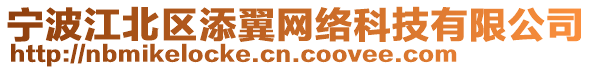 寧波江北區添翼網絡科技有限公司
