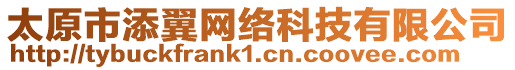 太原市添翼網絡科技有限公司