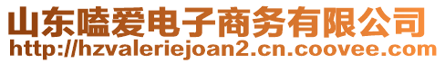 山東嗑愛電子商務(wù)有限公司