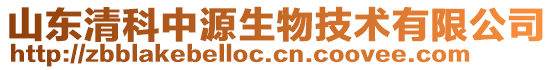 山東清科中源生物技術有限公司