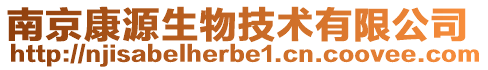南京康源生物技術有限公司