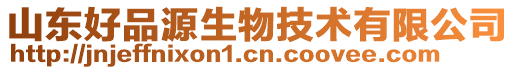 山東好品源生物技術有限公司