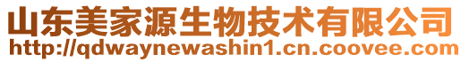 山東美家源生物技術有限公司