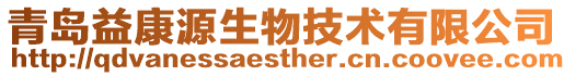 青島益康源生物技術(shù)有限公司