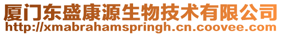 廈門東盛康源生物技術(shù)有限公司