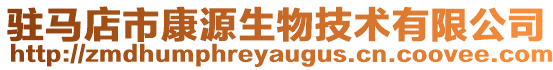駐馬店市康源生物技術有限公司