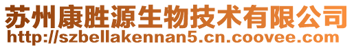 蘇州康勝源生物技術有限公司