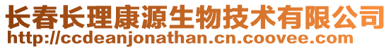 長(zhǎng)春長(zhǎng)理康源生物技術(shù)有限公司