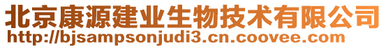 北京康源建業(yè)生物技術(shù)有限公司