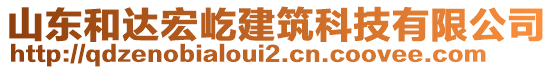 山東和達宏屹建筑科技有限公司