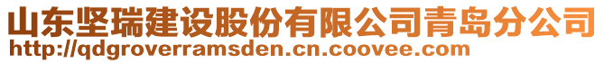 山東堅瑞建設(shè)股份有限公司青島分公司