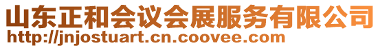 山東正和會議會展服務有限公司