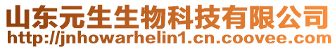 山東元生生物科技有限公司