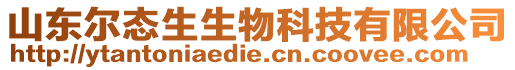 山東爾態生生物科技有限公司