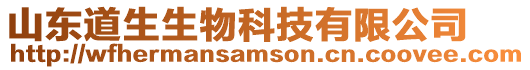 山東道生生物科技有限公司