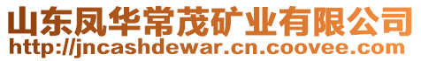 山東鳳華常茂礦業(yè)有限公司