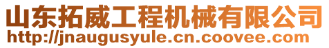 山東拓威工程機械有限公司