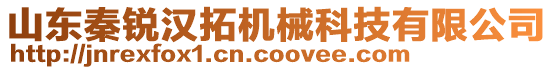 山東秦銳漢拓機械科技有限公司