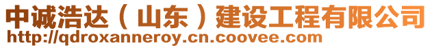 中誠(chéng)浩達(dá)（山東）建設(shè)工程有限公司