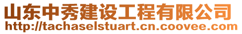 山东中秀建设工程有限公司