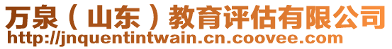 萬泉（山東）教育評估有限公司