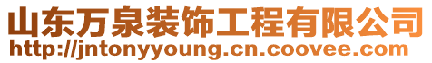 山東萬泉裝飾工程有限公司