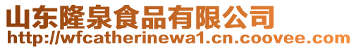 山東隆泉食品有限公司