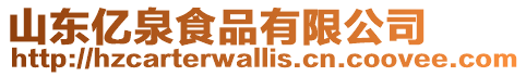 山東億泉食品有限公司