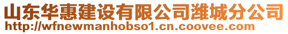 山東華惠建設有限公司濰城分公司