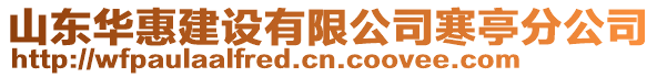 山東華惠建設有限公司寒亭分公司