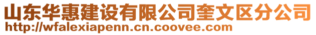 山東華惠建設有限公司奎文區分公司