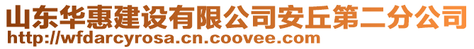 山東華惠建設有限公司安丘第二分公司