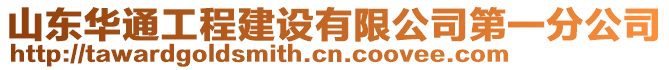 山東華通工程建設有限公司第一分公司