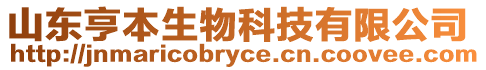 山東亨本生物科技有限公司