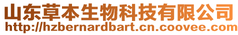 山東草本生物科技有限公司