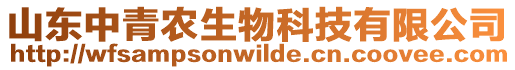山東中青農(nóng)生物科技有限公司